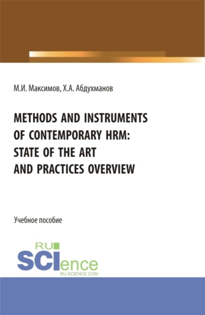 Скачать книгу Methods and instruments of contemporary hrm: state of the art and practices overview. (Бакалавриат, Магистратура). Учебное пособие.