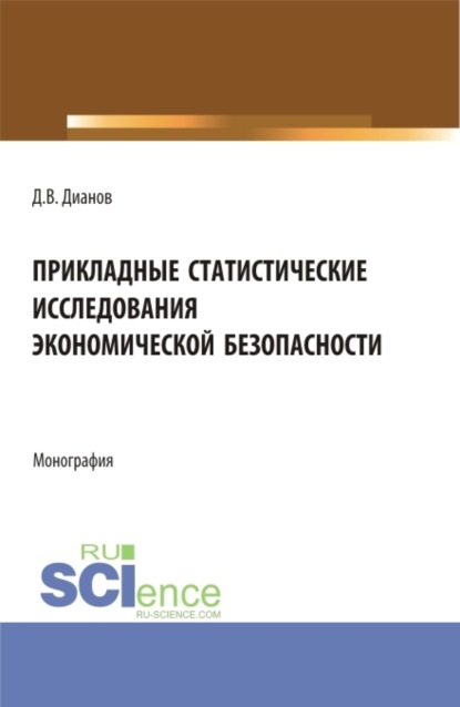 Прикладные статистические исследования экономической безопасности. (Бакалавриат, Магистратура, Специалитет). Монография.