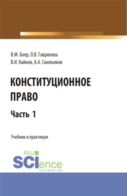Скачать книгу Конституционное право. Часть 1. (Бакалавриат, Специалитет). Учебник и практикум.