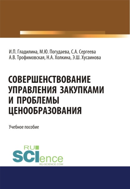 Скачать книгу Совершенствование управления закупками и проблемы ценообразования. (Бакалавриат, Магистратура). Учебное пособие.