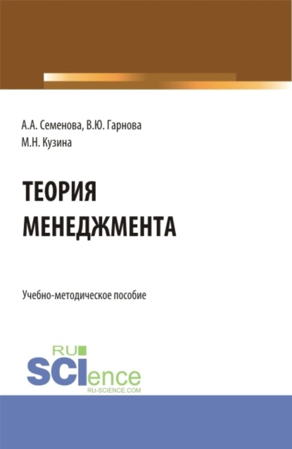 Скачать книгу Учебно-методическое пособие по дисциплине Теория менеджмента . (Бакалавриат). Учебно-методическое пособие.