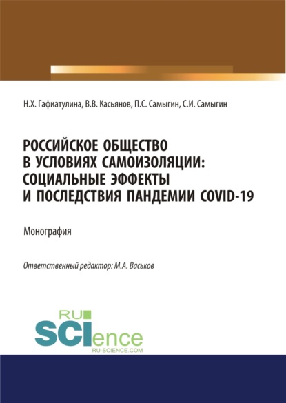 Скачать книгу Российское общество в условиях самоизоляции. Социальные эффекты и последствия пандемии Covid-19. (Аспирантура, Бакалавриат, Магистратура). Монография.