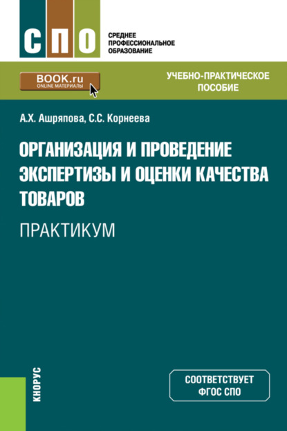 Скачать книгу Организация и проведение экспертизы и оценки качества товаров. Практикум. (СПО). Учебно-практическое пособие.