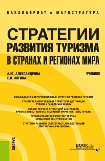 Скачать книгу Стратегии развития туризма в странах и регионах мира. (Бакалавриат, Магистратура). Учебник.