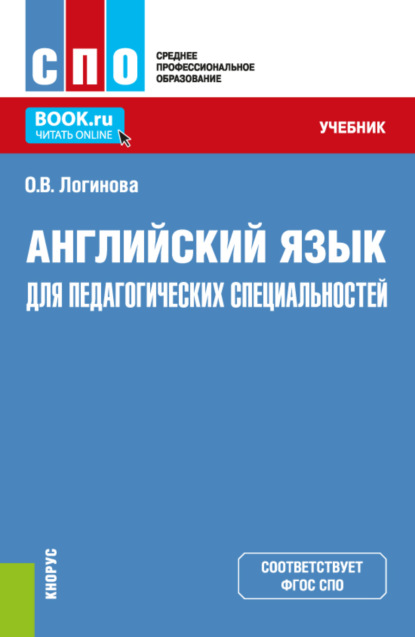Скачать книгу Английский язык для педагогических специальностей. (СПО). Учебник.