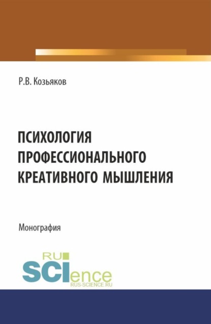 Скачать книгу Психология профессионального креативного мышления. (Аспирантура, Бакалавриат, Магистратура). Монография.