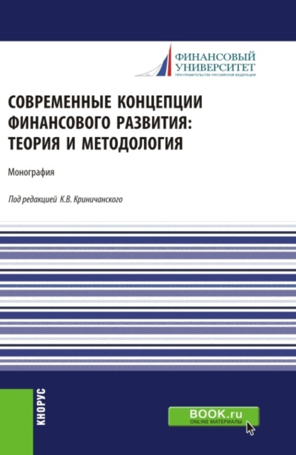 Скачать книгу Современные концепции финансового развития: теория и методология. (Аспирантура, Магистратура). Монография.