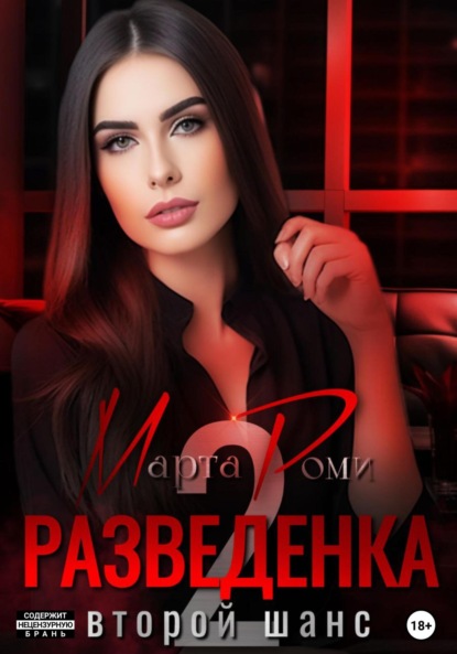 Скачать книгу Разведенка: второй шанс