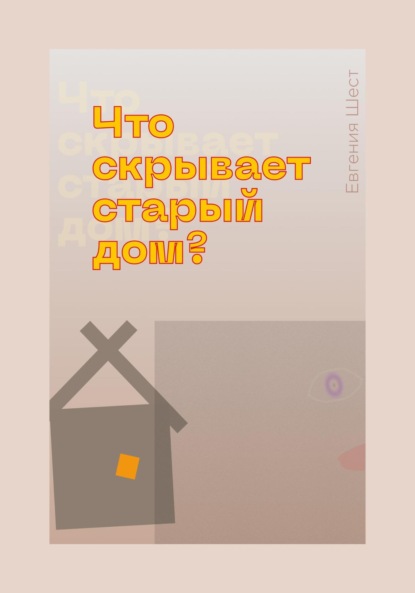 Скачать книгу Что скрывает старый дом