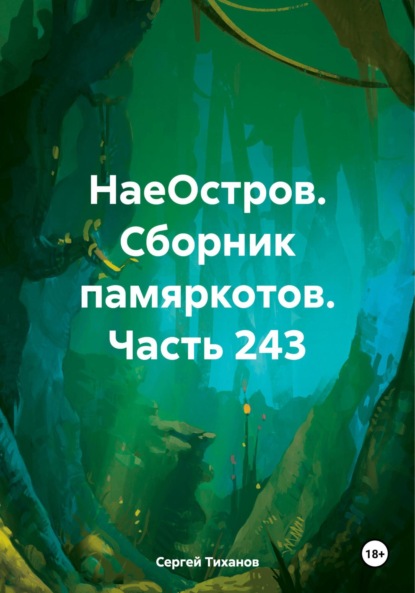 Скачать книгу НаеОстров. Сборник памяркотов. Часть 243