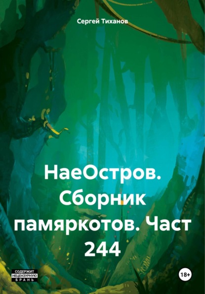 Скачать книгу НаеОстров. Сборник памяркотов. Часть 244