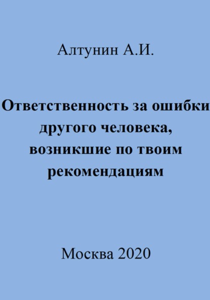 Скачать книгу Ответственность за ошибки другого человека, возникшие по твоим рекомендациям