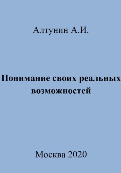 Скачать книгу Понимание своих реальных возможностей