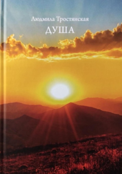 Скачать книгу Душа.
