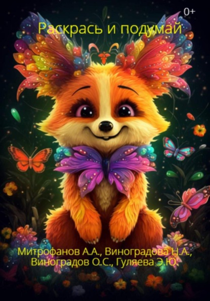 Скачать книгу Раскрась и подумай