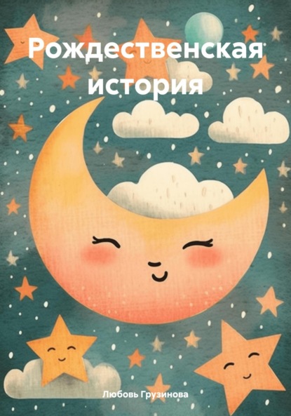 Скачать книгу Рождественская история