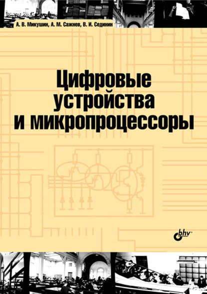 Скачать книгу Цифровые устройства и микропроцессоры