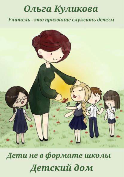 Скачать книгу Дети не в формате школы. Детский дом