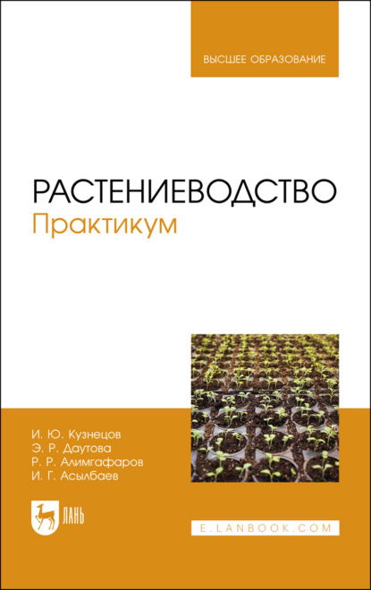 Скачать книгу Растениеводство. Практикум. Учебное пособие для вузов