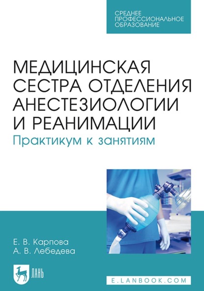 Скачать книгу Медицинская сестра отделения анестезиологии и реанимации. Практикум к занятиям. Учебное пособие для СПО