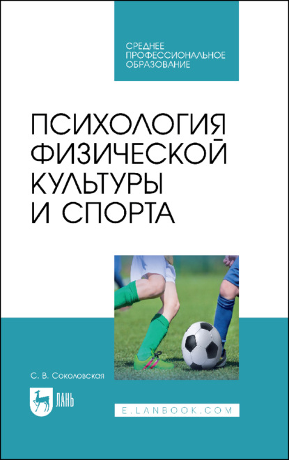 Скачать книгу Психология физической культуры и спорта. Учебное пособие для СПО