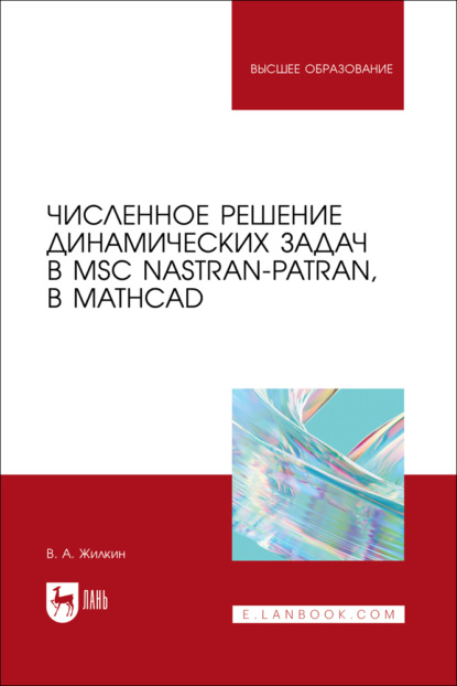 Скачать книгу Численное решение динамических задач в MSC Nastran-Patran, в MathCAD. Учебное пособие для вузов