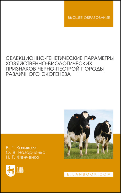 Скачать книгу Селекционно-генетические параметры хозяйственно-биологических признаков черно-пестрой породы различного экогенеза