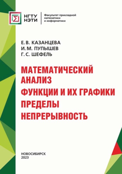 Скачать книгу Математический анализ. Функции и их графики. Пределы. Непрерывность