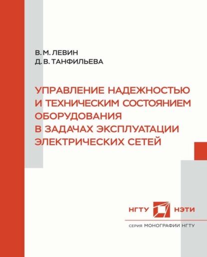 Скачать книгу Управление надежностью и техническим состоянием оборудования в задачах эксплуатации электрических сетей