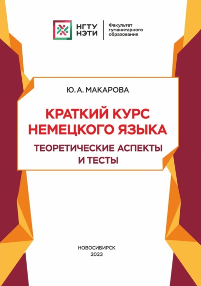 Скачать книгу Краткий курс немецкого языка. Теоретические аспекты и тесты