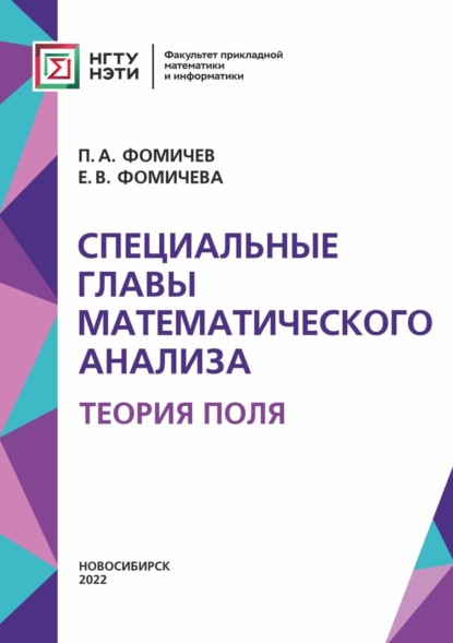 Скачать книгу Специальные главы математического анализа. Теория поля