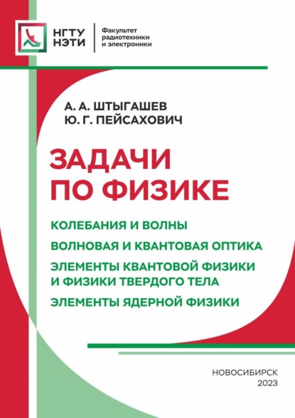 Скачать книгу Задачи по физике. Колебания и волны. Волновая и квантовая оптика. Элементы квантовой физики и физики твердого тела. Элементы ядерной физики