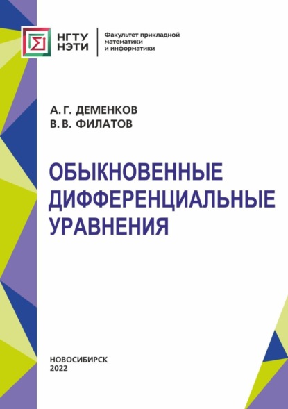 Скачать книгу Обыкновенные дифференциальные уравнения