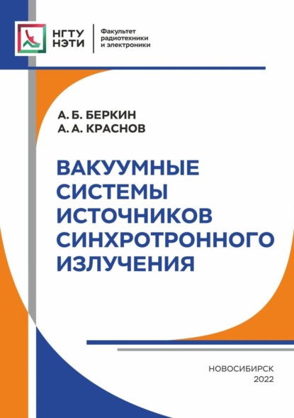 Скачать книгу Вакуумные системы источников синхротронного излучения