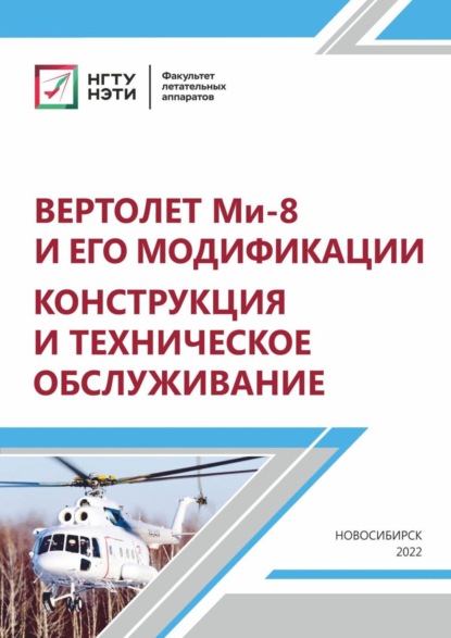 Скачать книгу Вертолет МИ-8 и его модификации. Конструкция и техническое обслуживание