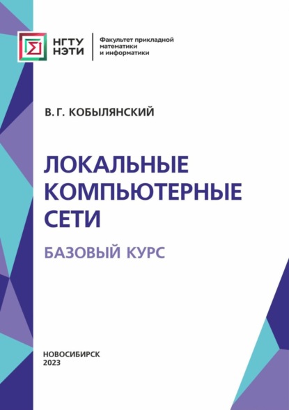 Скачать книгу Локальные компьютерные сети. Базовый курс