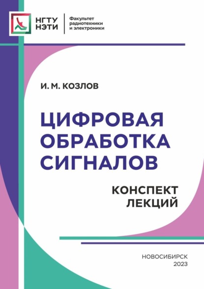 Скачать книгу Цифровая обработка сигналов. Конспект лекций