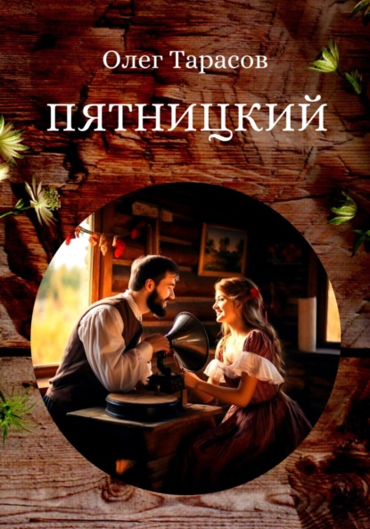 Скачать книгу Пятницкий