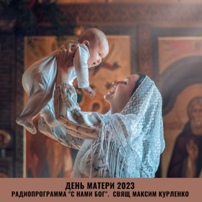 Скачать книгу День матери 2023