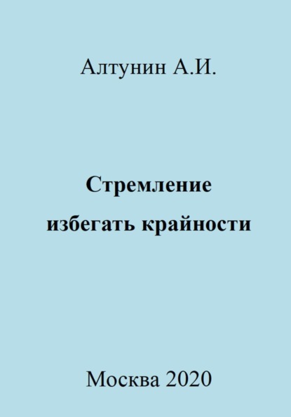 Скачать книгу Стремление избегать крайности