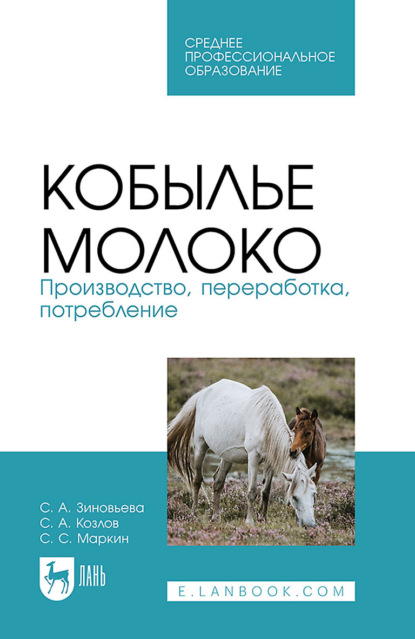 Скачать книгу Кобылье молоко. Производство, переработка, потребление. Учебное пособие для СПО