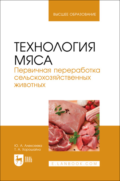 Скачать книгу Технология мяса. Первичная переработка сельскохозяйственных животных. Учебник для вузов