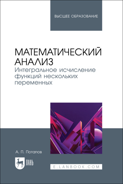 Скачать книгу Математический анализ. Интегральное исчисление функций нескольких переменных. Учебник для вузов