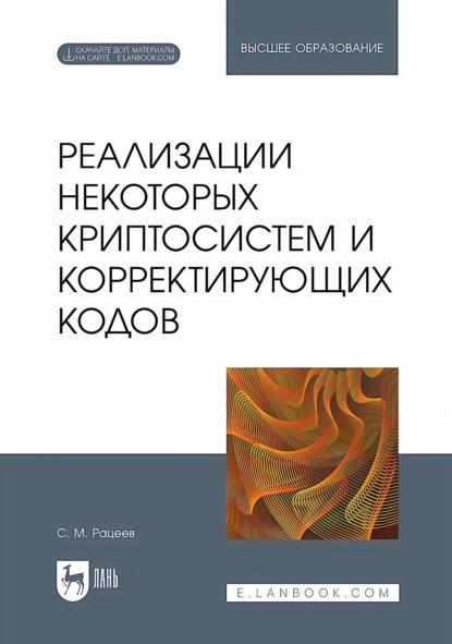 Реализации некоторых криптосистем и корректирующих кодов. Учебное пособие для вузов