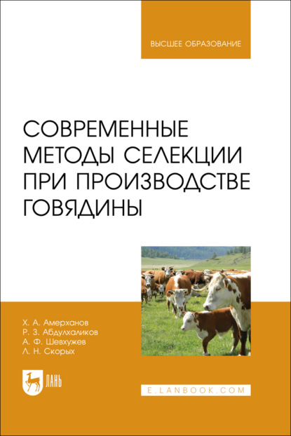 Скачать книгу Современные методы селекции при производстве говядины. Учебное пособие для вузов