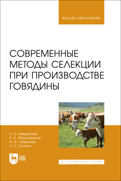 Скачать книгу Современные методы селекции при производстве говядины. Учебное пособие для вузов