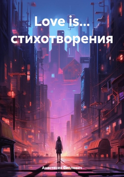 Скачать книгу Love is… стихотворения