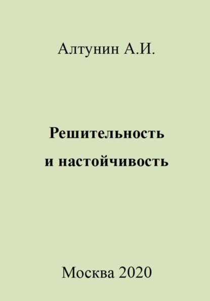 Скачать книгу Решительность и настойчивость