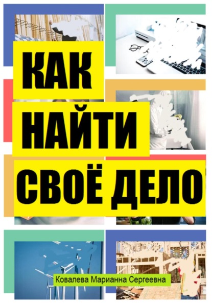 Скачать книгу Как найти своё дело в жизни?