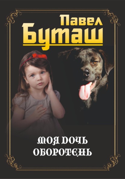 Скачать книгу Моя дочь оборотень